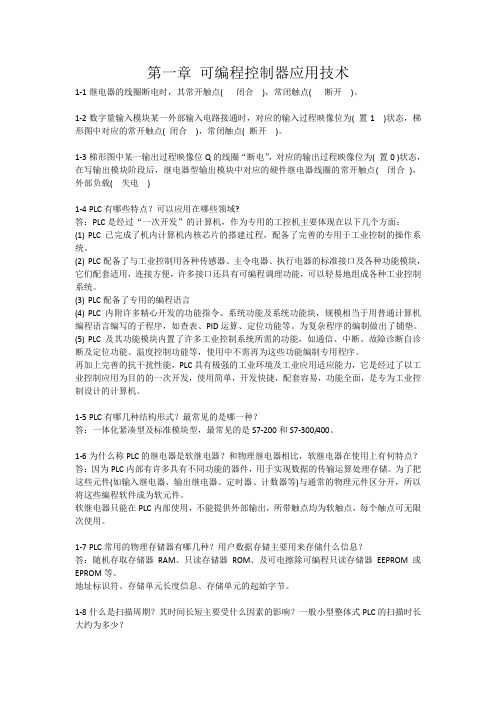 PLC1可编程控制器应用技术练习题及答案