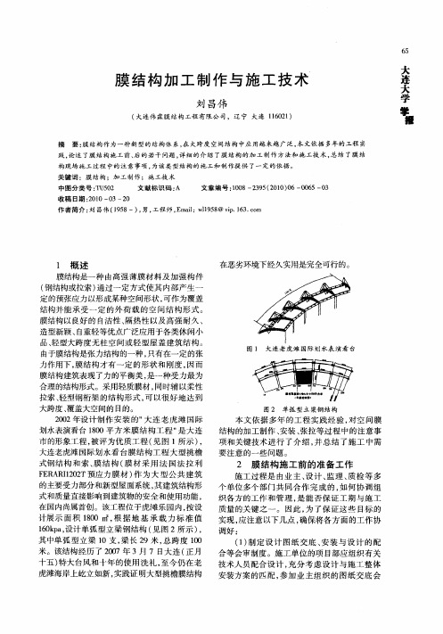 膜结构加工制作与施工技术