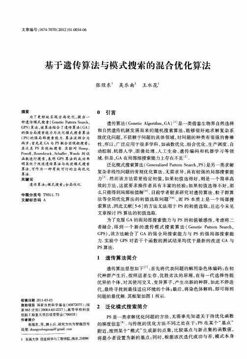 基于遗传算法与模式搜索的混合优化算法