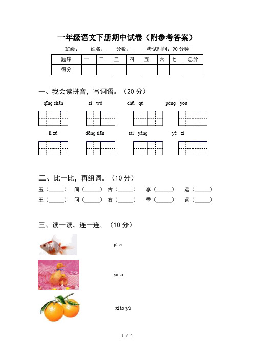 一年级语文下册期中试卷(附参考答案)