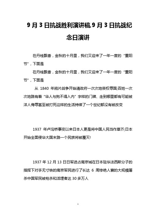 9月3日抗战胜利演讲稿,9月3日抗战纪念日演讲