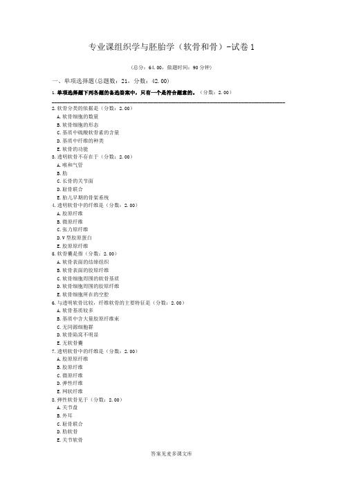 专业课组织学与胚胎学(软骨和骨)-试卷1.doc