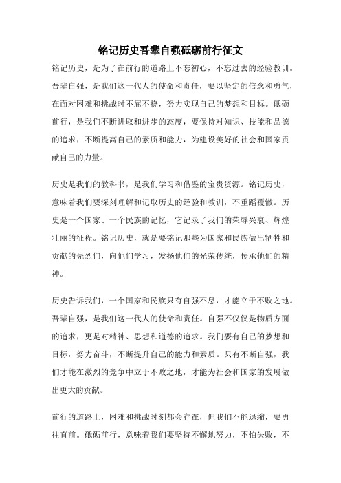 铭记历史吾辈自强砥砺前行征文