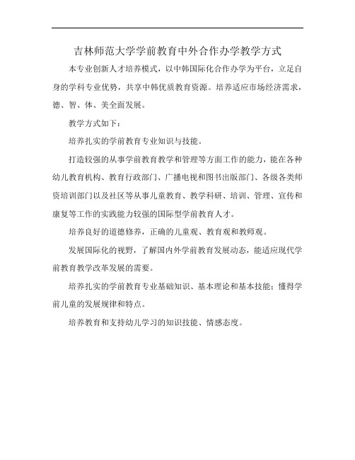 吉林师范大学学前教育中外合作办学教学方式