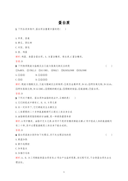 高二化学人教版选修1生命的基础——蛋白质 word版含答案