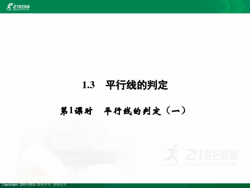 平行线的判定——《高分训练》系列（课件）共两课时课件