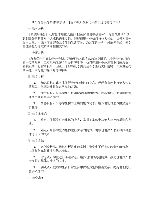 8_1憧憬美好集体  教学设计  (新部编人教版七年级下册道德与法治)