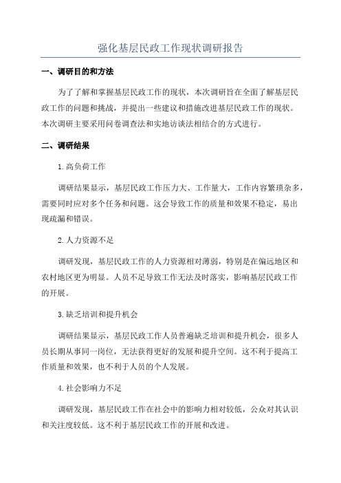 强化基层民政工作现状调研报告