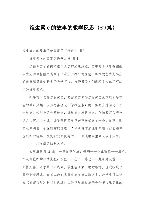 维生素c的故事的教学反思(30篇)