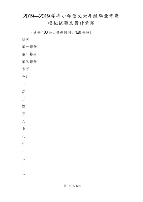 小学语文六年级毕业考查模拟试题及设计意图