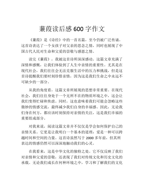 蒹葭读后感600字作文