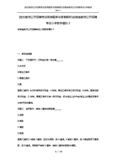 [地方教师公开招聘考试密押题库与答案解析]安徽省教师公开招聘考试小学数学模拟3