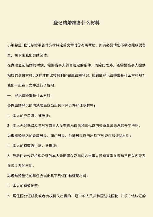 登记结婚准备什么材料