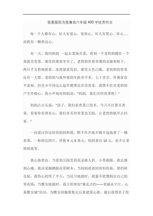 我美丽因为我善良六年级400字优秀作文