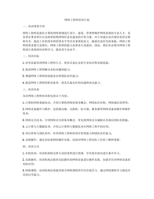 网络工程师培训计划