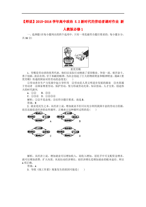 高中政治 5.2新时代的劳动者课时作业 新人教版必修1(1)