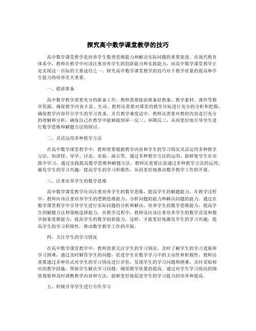 探究高中数学课堂教学的技巧