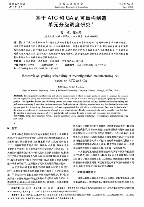 基于ATC和GA的可重构制造单元分级调度研究