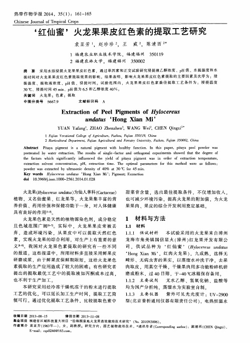 ‘红仙蜜’火龙果果皮红色素的提取工艺研究