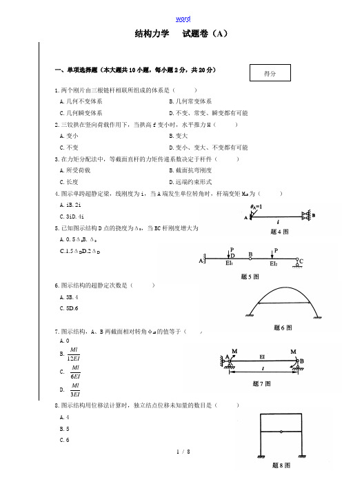 结构力学及答案