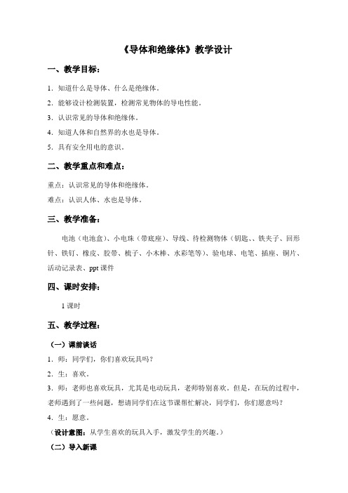 五年级科学上册教案-3.2 导体和绝缘体9-苏教版