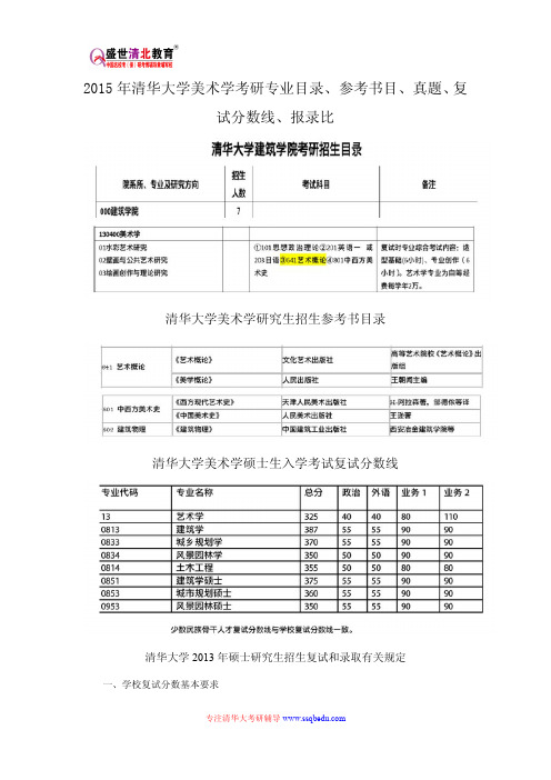 2015年清华大学美术学考研专业目录、参考书目、真题、复试分数线、报录比