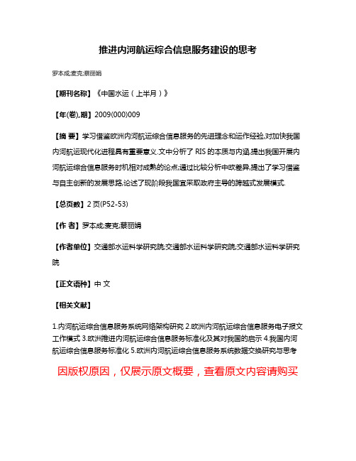 推进内河航运综合信息服务建设的思考