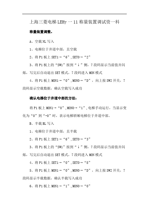 上海三菱电梯LEHy一11称量装置调试资一科