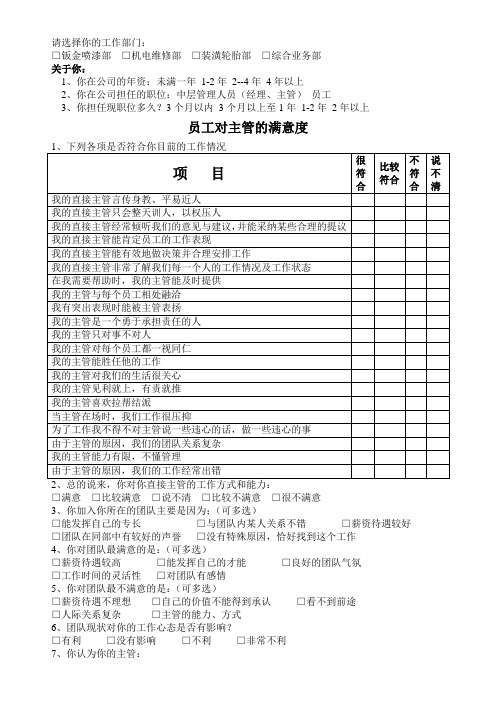 员工对主管的满意度调查问卷