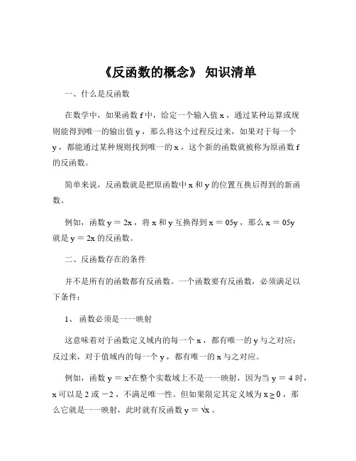 《反函数的概念》 知识清单