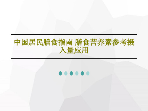 中国居民膳食指南 膳食营养素参考摄入量应用PPT文档96页