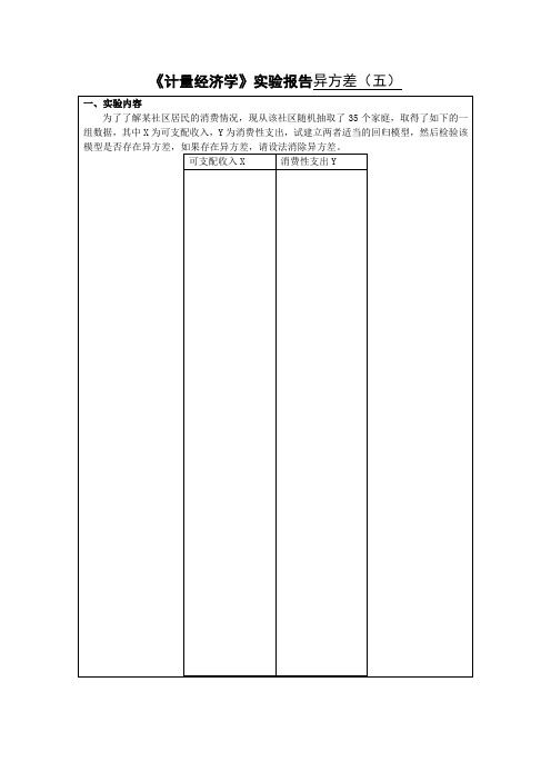 计量经济学实验报告异方差