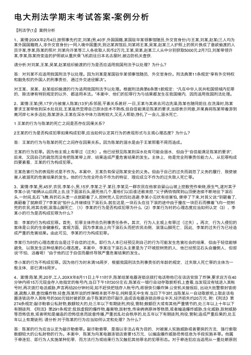 电大刑法学期末考试答案-案例分析