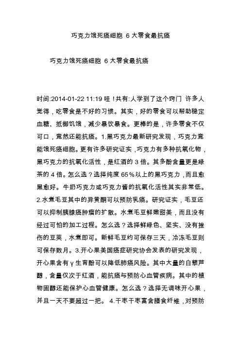 巧克力饿死癌细胞 6大零食最抗癌