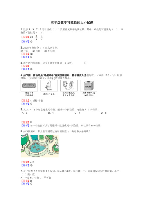 五年级数学可能性的大小试题
