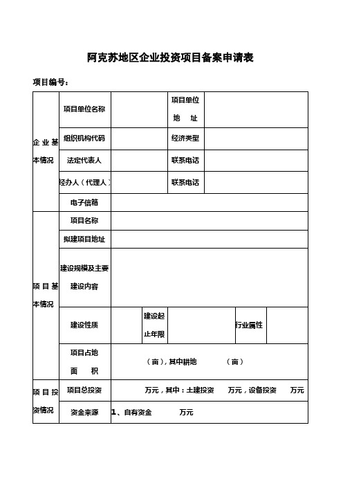 阿克苏地区企业投资项目备案申请表