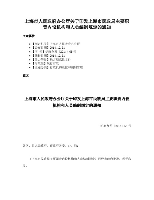 上海市人民政府办公厅关于印发上海市民政局主要职责内设机构和人员编制规定的通知