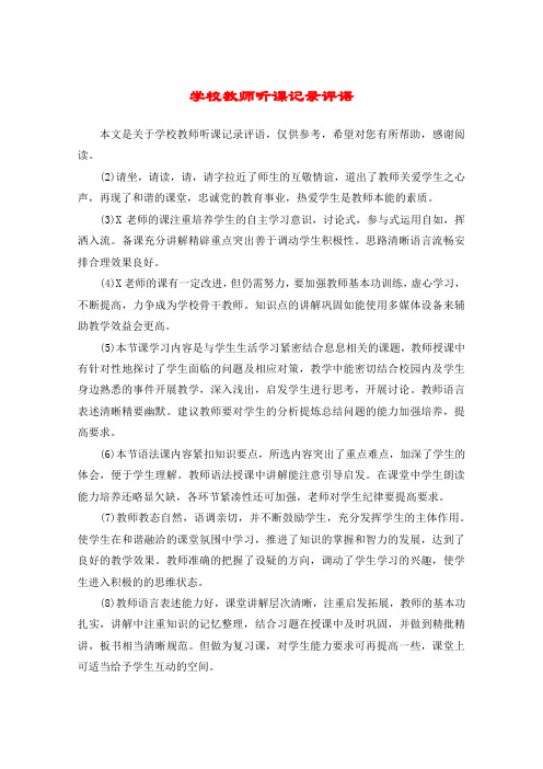 学校教师听课记录评语