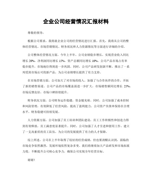 企业公司经营情况汇报材料