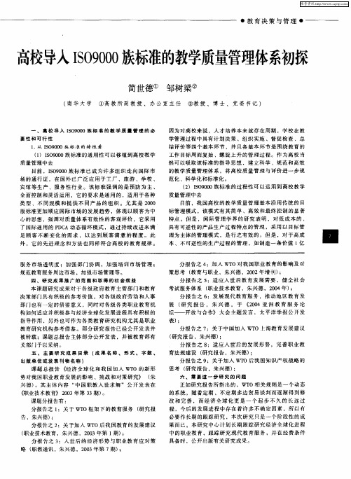 高校导入ISO9000族标准的教学质量管理体系初探