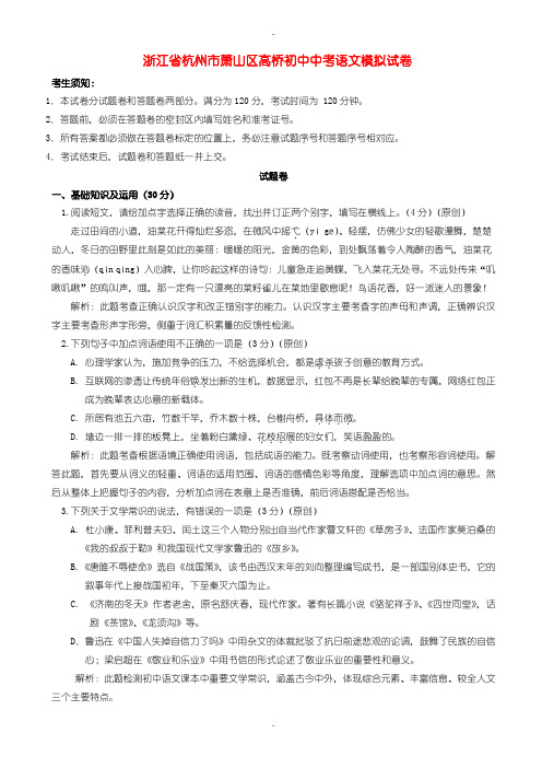 2020届中考复习浙江省杭州市萧山区中考语文模拟试题(含解析)