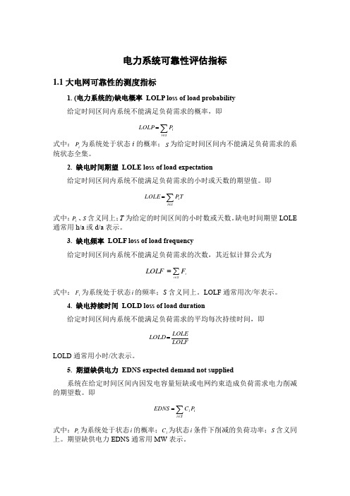 电力系统可靠性评估指标