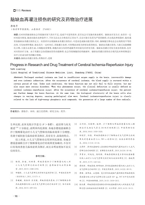 脑缺血再灌注损伤的研究及药物治疗进展