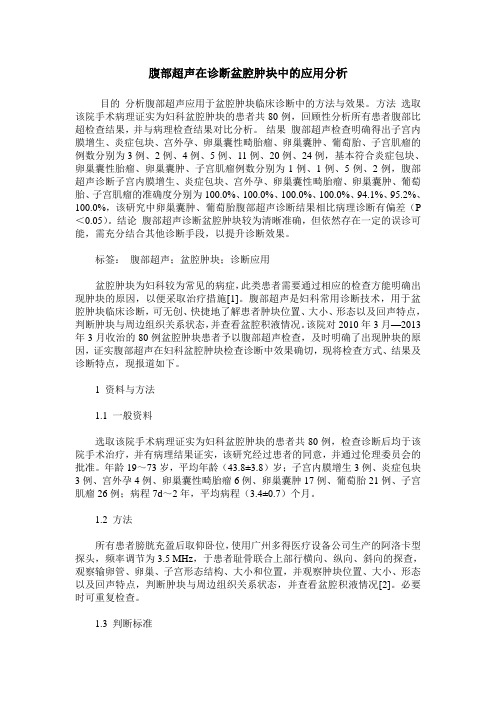 腹部超声在诊断盆腔肿块中的应用分析