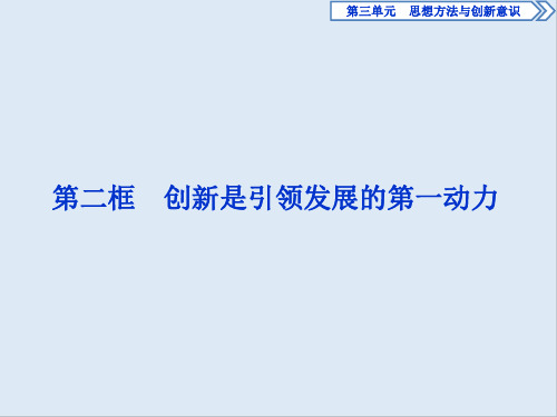 2019-2020学年高中政治人教版必修4课件：第十课 第二框 创新是引领发展的第一动力 