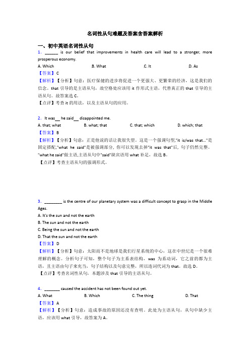 名词性从句难题及答案含答案解析