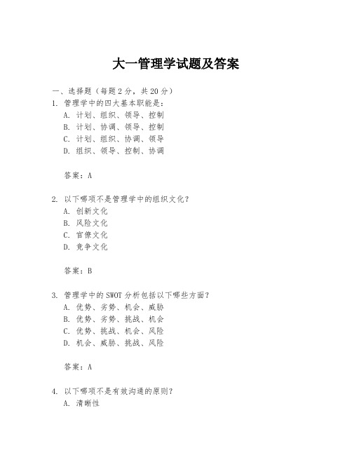 大一管理学试题及答案