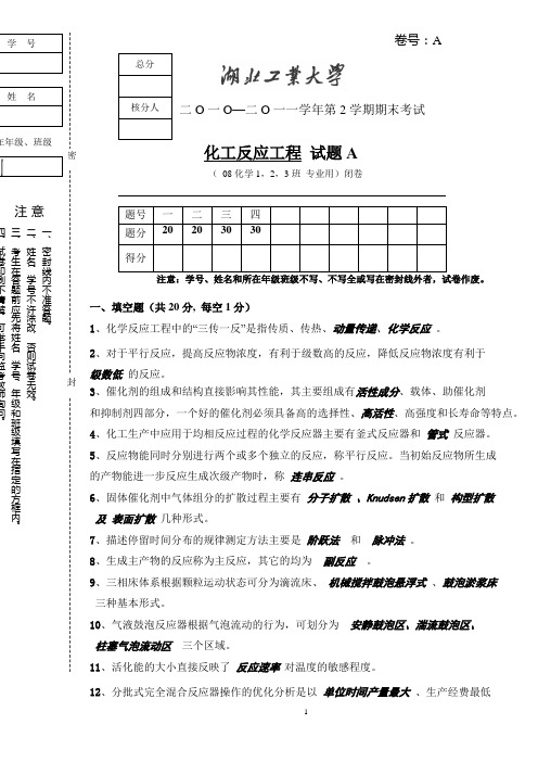 (g)08-化学反应工程期末考试卷A(标答,A4格式)