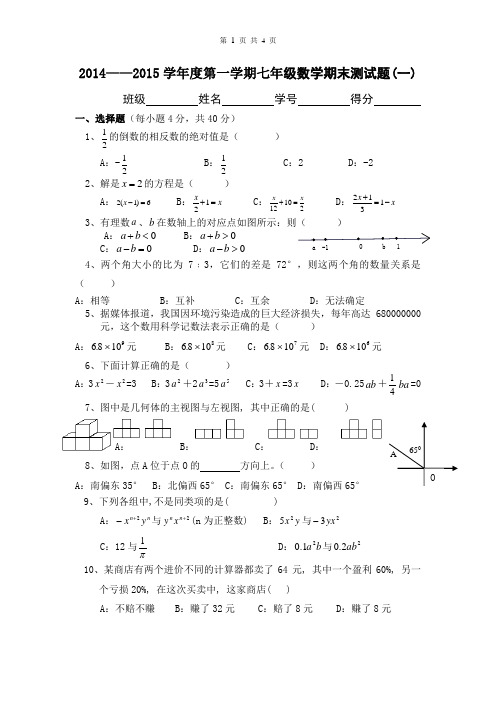 2014——2015学年度第一学期七年级数学期末测试题(一)