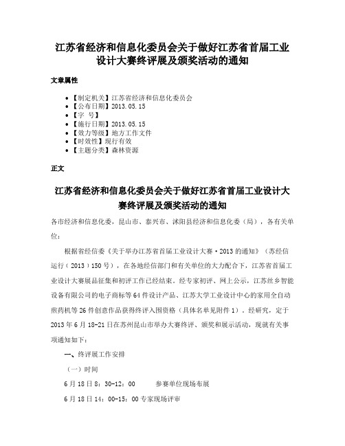 江苏省经济和信息化委员会关于做好江苏省首届工业设计大赛终评展及颁奖活动的通知